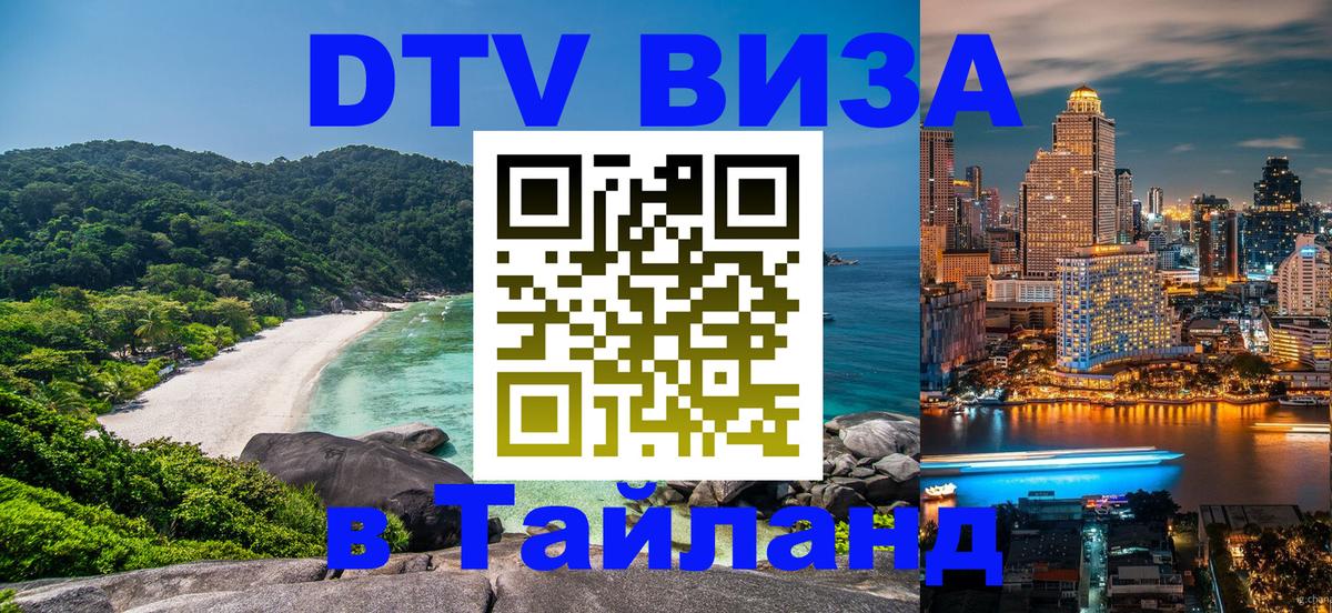 Купить DTV визу в Таиланд 